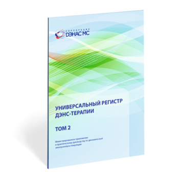 Универсальный регистр ДЭНС-терапии том 2 - Печатная продукция - Дэнас официальный сайт denasolm.ru